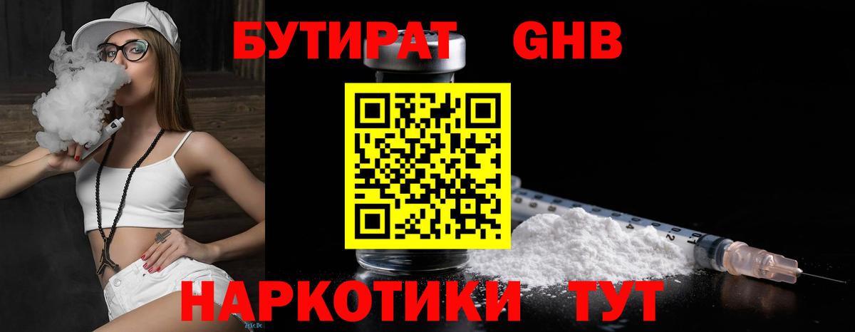 БУТИРАТ оксибутират Волжск