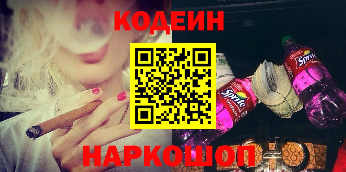 Codein напиток Lean (лин)  Кодеиновый сироп Lean Purple Drank  Вход с VPN  Волжск 