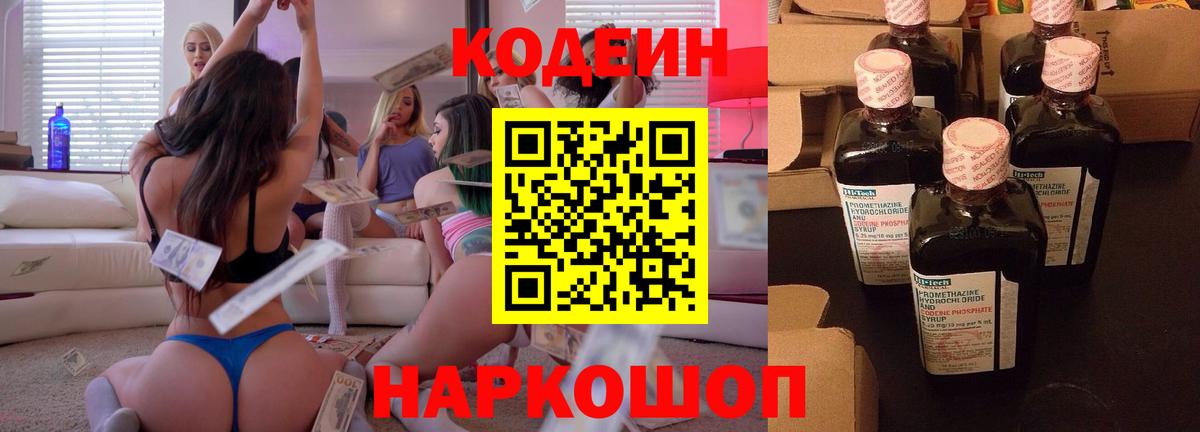 Кодеин напиток Lean (лин) Волжск